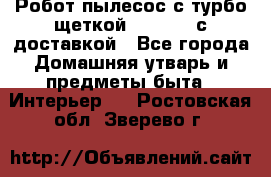 Робот-пылесос с турбо-щеткой “Corile“ с доставкой - Все города Домашняя утварь и предметы быта » Интерьер   . Ростовская обл.,Зверево г.